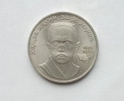 Лот: 25806738. Фото: 1. 1 рубль 1989 Ниязи. Россия и СССР 1917-1991 года