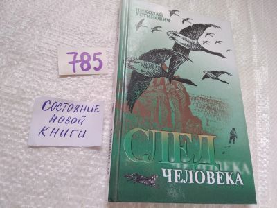 Лот: 19299155. Фото: 1. оз....Устинович Н. С., След человека... Художественная