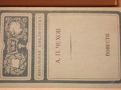 Лот: 2149568. Фото: 1. Школьная Библионтека А.П. Чехов... Другое (литература, книги)
