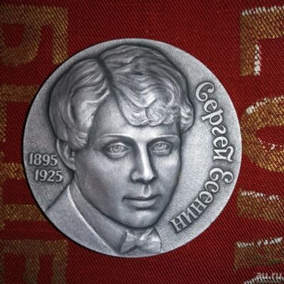 Лот: 13842173. Фото: 1. Продам Медаль Сергей Есенин. Памятные медали