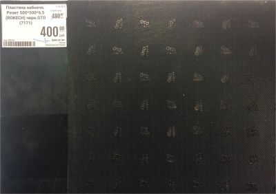 Лот: 11650142. Фото: 1. Пластина набоечн. Резит 500*500... Материалы и сырьё