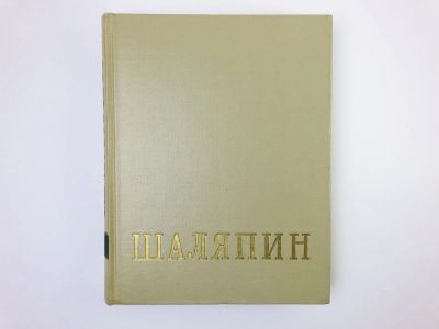 Лот: 24693147. Фото: 1. Федор Иванович Шаляпин. Том 2... Мемуары, биографии