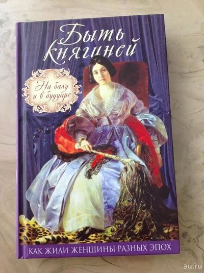 Лот: 11061551. Фото: 1. Быть княгиней. Как жили женщины... Мемуары, биографии