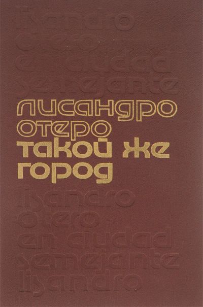 Лот: 19698634. Фото: 1. Лисандро Гонсалес Отеро - Такой... Художественная