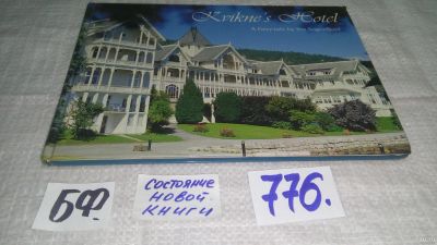 Лот: 13565334. Фото: 1. оз...Kvikne's Hotel. A Fairytale... Путешествия, туризм