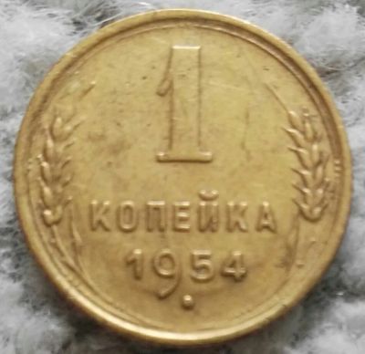 Лот: 18898864. Фото: 1. 1 копейка 1954 (959). Россия и СССР 1917-1991 года