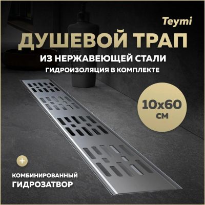 Лот: 25395826. Фото: 1. Душевой трап Teymi Ellie, с гидрозатвором... Другое (сантехника, водопровод)