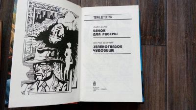 Лот: 11840484. Фото: 1. Детектив"Зеленоглазое чудовище... Художественная