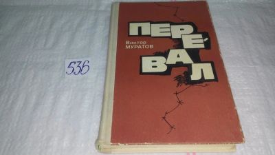 Лот: 10338007. Фото: 1. Перевал, Муратов В.В., Роман посвящен... Художественная