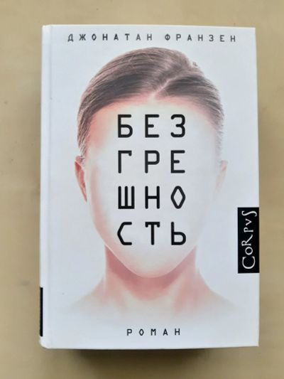 Лот: 12310451. Фото: 1. Джонатан Франзен - Безгрешность. Художественная