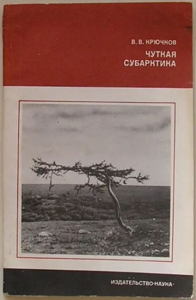 Лот: 19892797. Фото: 1. Чуткая Субарктика. Крючков В.В... Путешествия, туризм