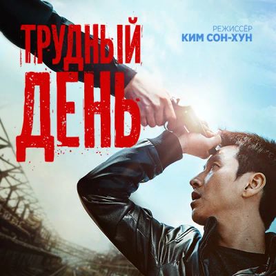 Лот: 24291582. Фото: 1. Трудный день. Видеозаписи, фильмы