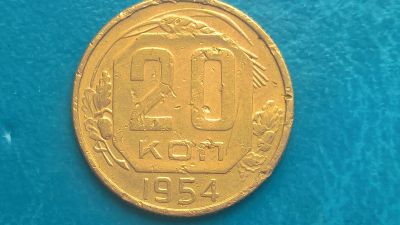 Лот: 14596585. Фото: 1. 20 копеек 1954 год. Россия и СССР 1917-1991 года
