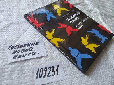Лот: 20761654. Фото: 1. (109231) Слаповский, Алексей Народный... Художественная