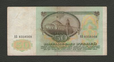 Лот: 16393596. Фото: 1. 50 рублей 1991 года. СССР (серия... Россия, СССР, страны СНГ