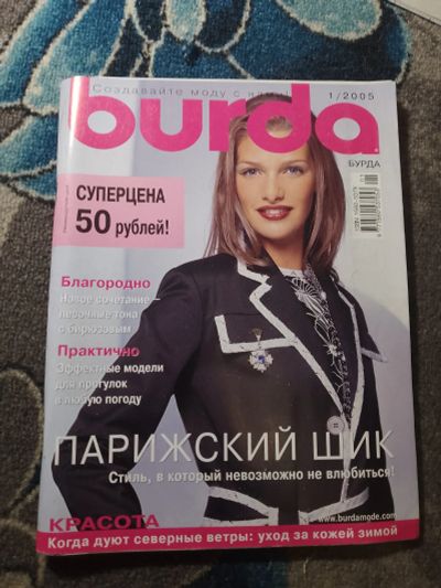 Лот: 25650359. Фото: 1. Журнал Бурда №1 2005 с выкройками. Красота и мода
