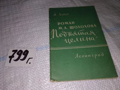 Лот: 14613729. Фото: 1. Лурье А., Роман М.Шолохова `Поднятая... Другое (общественные и гуманитарные науки)