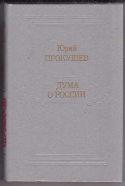 Лот: 23438484. Фото: 1. Дума о России: Избранное. Публицистика, документальная проза