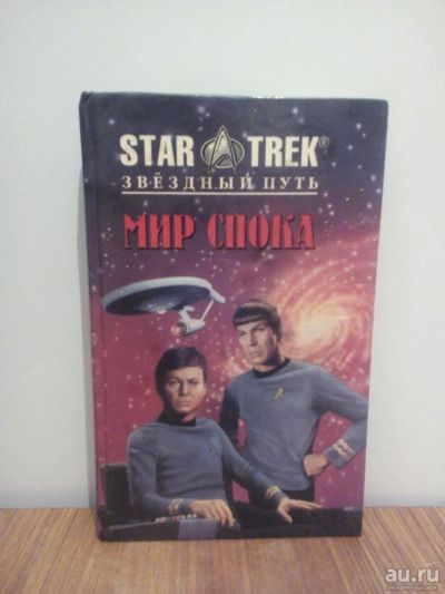 Лот: 9617988. Фото: 1. Star Trek Мир Спока книга. Книги