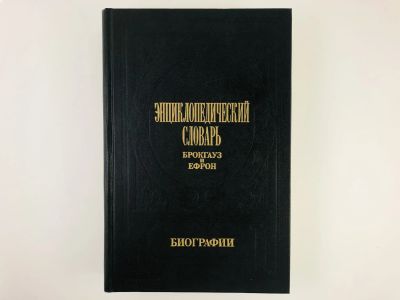 Лот: 23282266. Фото: 1. Энциклопедический словарь Брокгауз... Энциклопедии