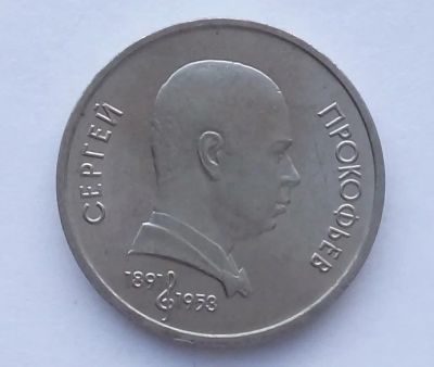 Лот: 18609012. Фото: 1. Юбилейный рубль СССР Прокофьев. Россия и СССР 1917-1991 года
