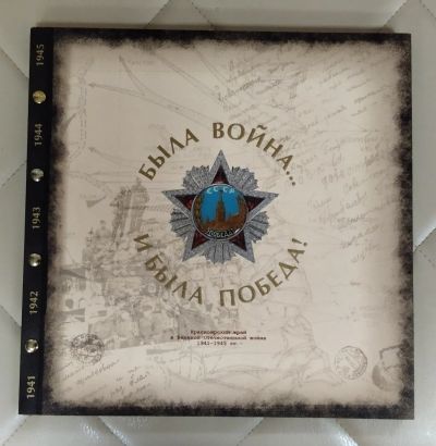 Лот: 25522004. Фото: 1. Книга. Фотоальбом. Была война... Мемуары, биографии