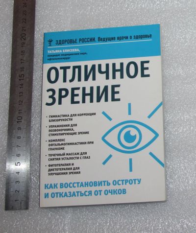 Лот: 24864558. Фото: 1. Елисеева Т. Отличное зрение. М... Традиционная медицина