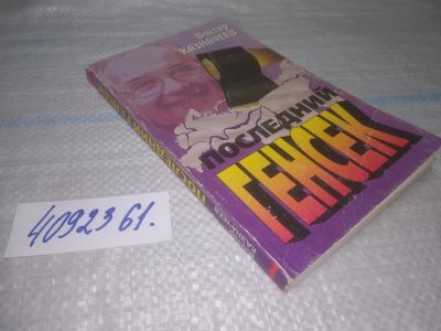 Лот: 25386926. Фото: 1. оз..вб...(4092361) Последний генсек... Мемуары, биографии