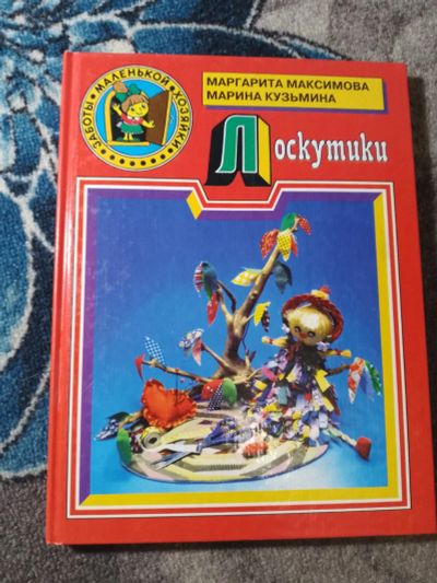 Лот: 25578455. Фото: 1. Заботы маленькой хозяйки Максимова... Досуг и творчество