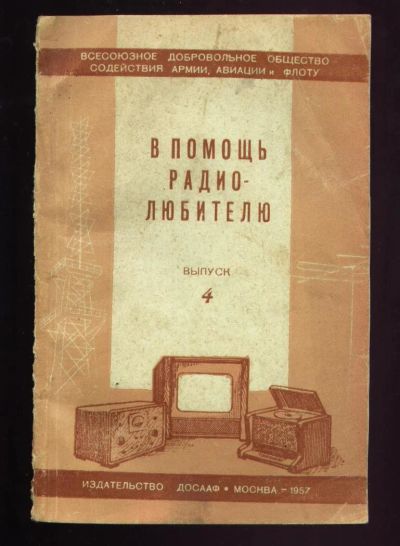 Лот: 9097061. Фото: 1. В помощь радиолюбителю * 1957... Электротехника, радиотехника