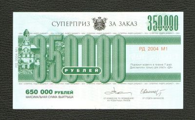 Лот: 10710383. Фото: 1. Призовой билет на 350000 рублей... Билеты, талоны
