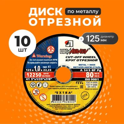 Лот: 25708724. Фото: 1. Круг отрезной по металлу, LugaAbrasiv... Расходные материалы, сменные насадки