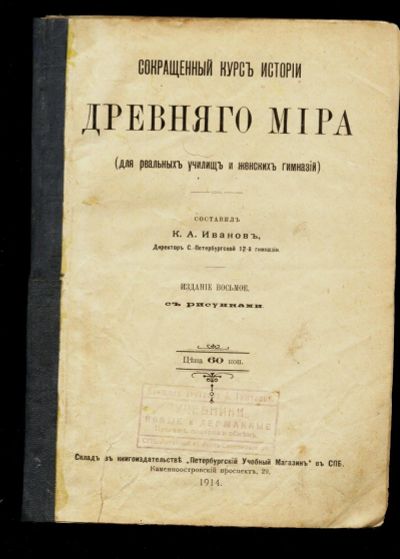 Лот: 12854514. Фото: 1. Сокращенный курс истории Древнего... Книги