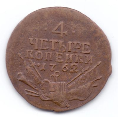Лот: 17077604. Фото: 1. 4 копейки 1762 год_М93. Россия до 1917 года