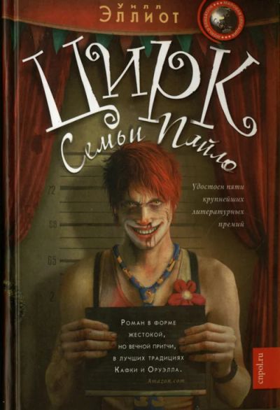 Лот: 7385747. Фото: 1. У.Эллиот "Цирк семьи Пайло". Художественная