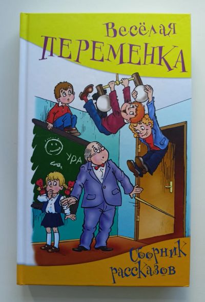 Лот: 19172033. Фото: 1. Веселая переменка. Сборник рассказов... Художественная для детей