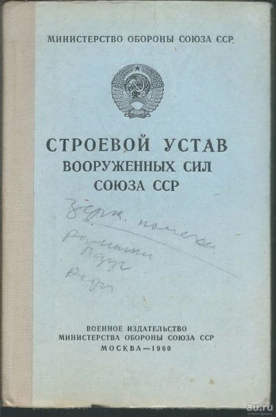 Лот: 17673470. Фото: 1. Строевой Устав Вооруженных Сил... Военная техника, документация