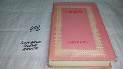 Лот: 10064407. Фото: 1. Зарубки на память, С.Васильев... Мемуары, биографии