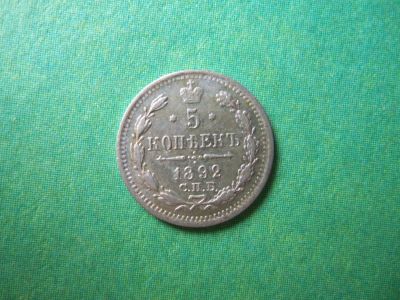 Лот: 7955862. Фото: 1. 5 копеек 1892 г.СПБ АГ. Россия до 1917 года