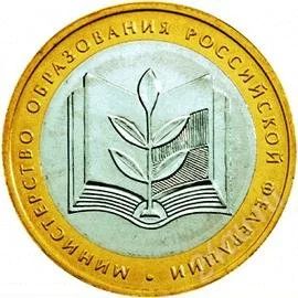 Лот: 893393. Фото: 1. 10 рублей Министерство Образования... Россия после 1991 года