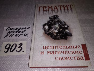 Лот: 17944340. Фото: 1. ок (05..023) Гематит. Целительные... Другое (наука и техника)