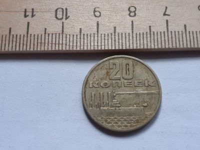 Лот: 17878086. Фото: 1. (№9912) 20 копеек 1967 год 50... Россия и СССР 1917-1991 года