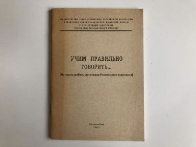Лот: 23279545. Фото: 1. Учим правильно говорить… 1993... Другое (общественные и гуманитарные науки)