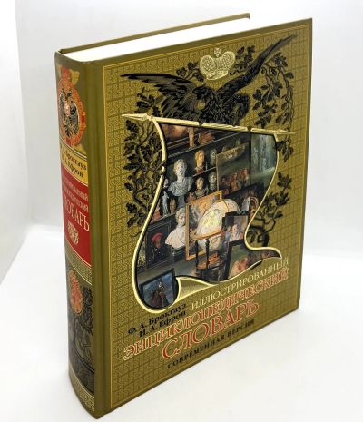 Лот: 5984337. Фото: 1. 📕 Ф. А. Брокгауз, И. А. Ефрон... Энциклопедии