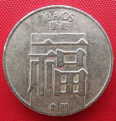 Лот: 4587712. Фото: 1. (№3486/LF) 10 аво 1982 (Макао). Азия