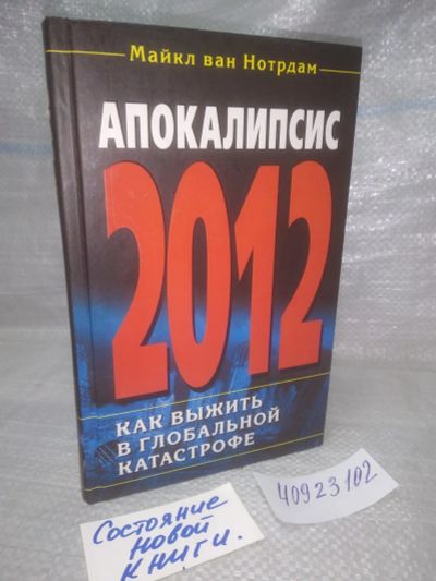 Лот: 25787738. Фото: 1. ок.(40923102) Апокалипсис 2012... Другое (наука и техника)