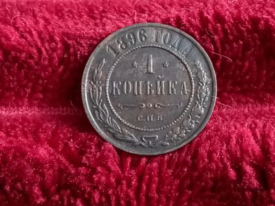Лот: 18725813. Фото: 1. 1 копейка 1896 спб. Очень Хорошая... Россия до 1917 года