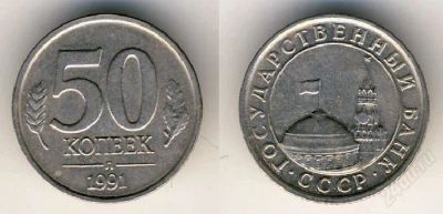 Лот: 1892839. Фото: 1. 50 копеек 1991.Л.с рубля!. Россия после 1991 года