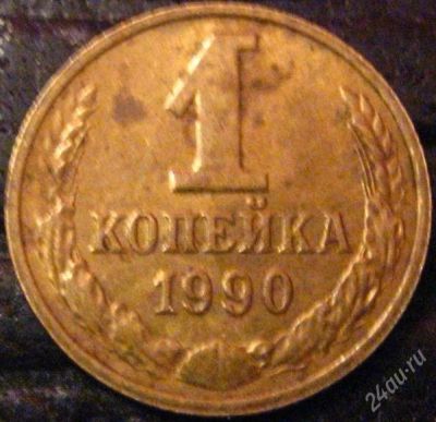 Лот: 2164520. Фото: 1. 1 коп. 1990 (173). Россия и СССР 1917-1991 года