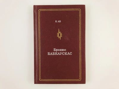 Лот: 23293868. Фото: 1. Бронюс Бабкаускас. Аб Е. 1979... Мемуары, биографии
